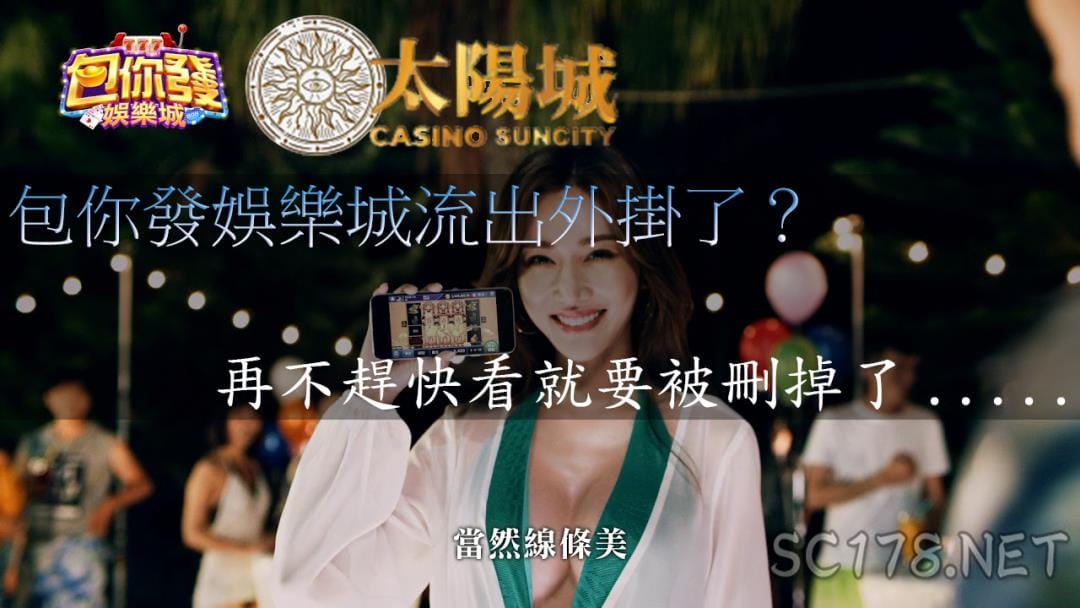 包你發娛樂城外掛攻略流出 再教你如何安全的換錢 太陽城娛樂城